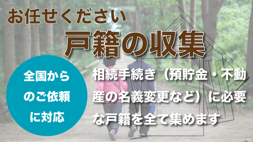 相続に必要な戸籍謄本 戸籍の種類 戸籍謄本と戸籍抄本の違い 取り寄せ方 行政書士監修 いい相続 相続手続きの無料相談と相続に強い専門家紹介